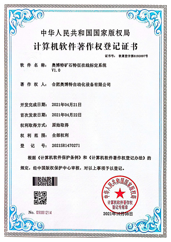 奧博特礦石特征在線標定系統V1.0