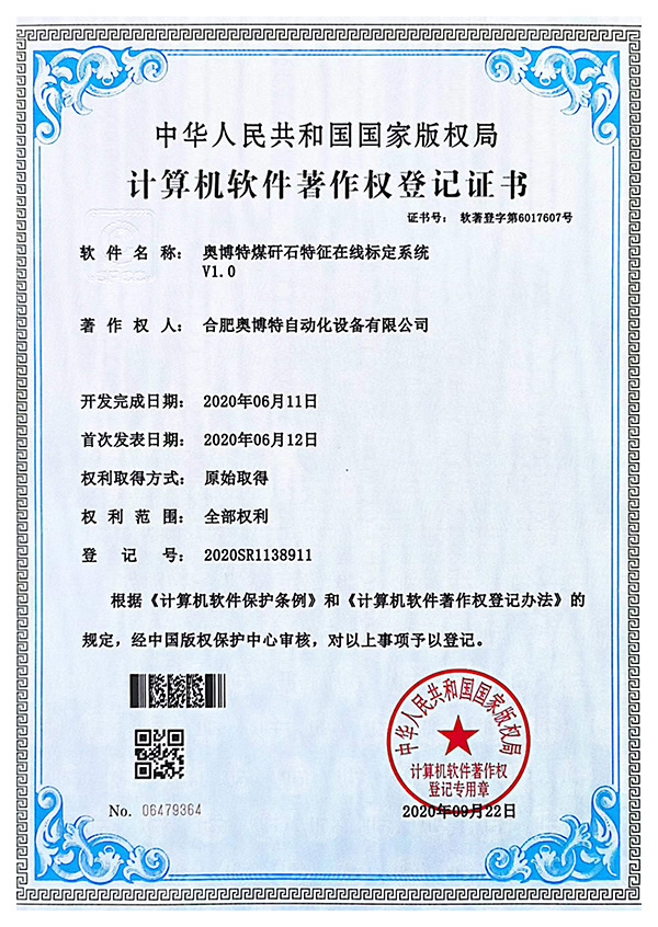 奧博特煤研石特征在線標定系統V1.0
