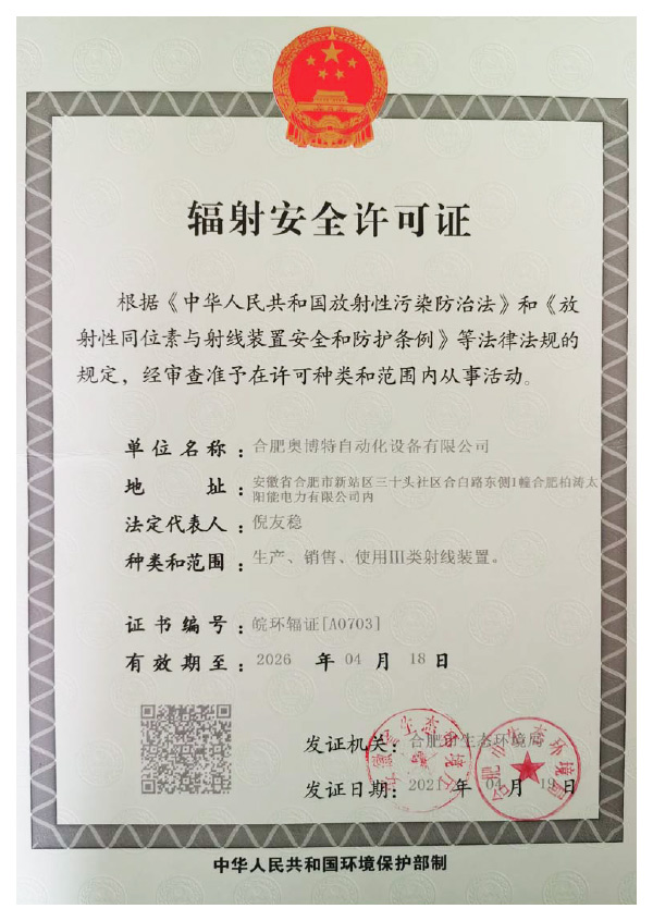 輻射安全許可證