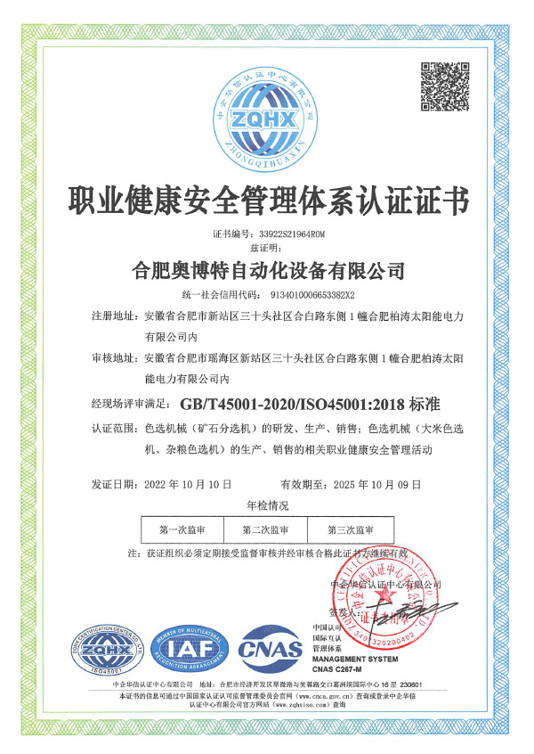 職業健康安全管理體系認證證書