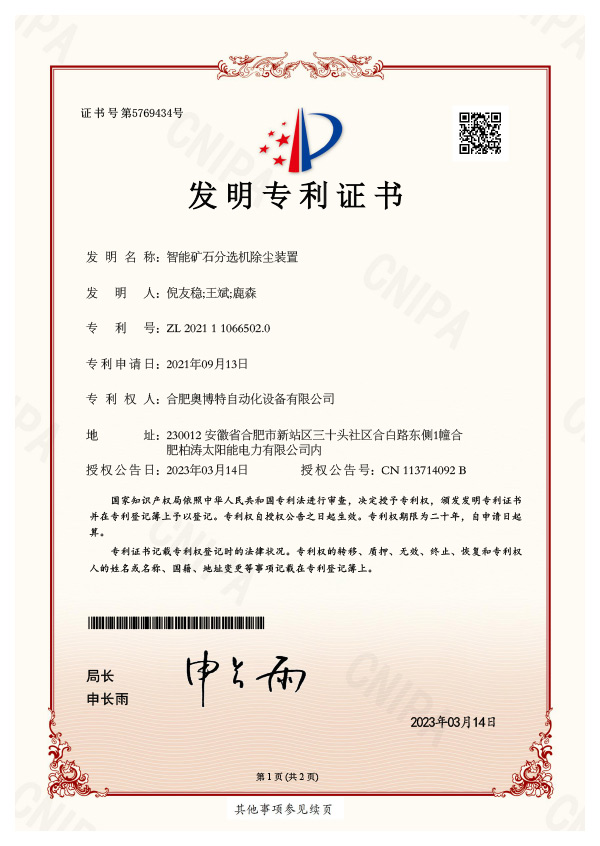 智能礦石分選機除塵裝置