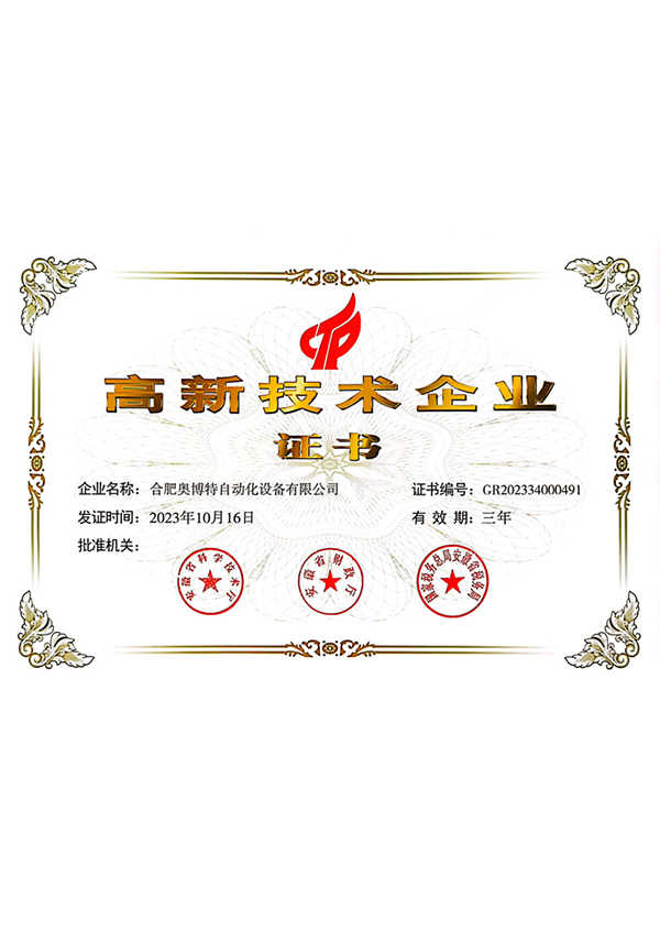 高新技術企業證書