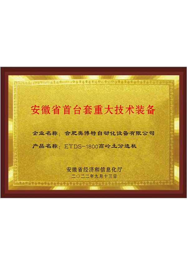 安徽省首臺套重大技術裝備