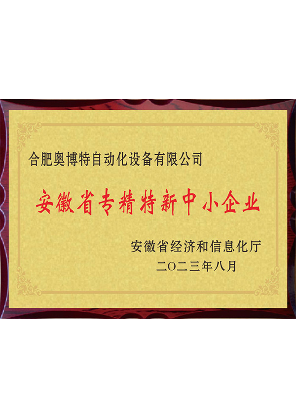 安徽省專精特新中小企業