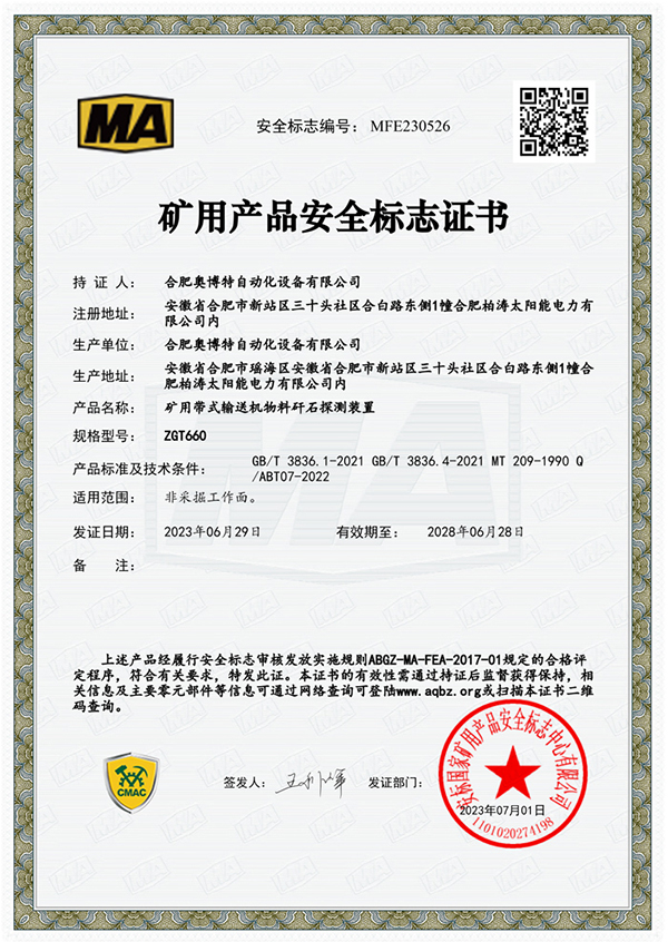 礦用產品安全標志證書