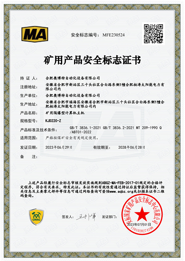 礦用產品安全標志證書