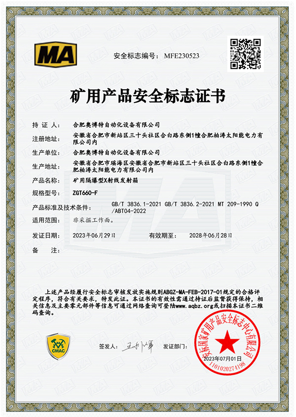 礦用產品安全標志證書
